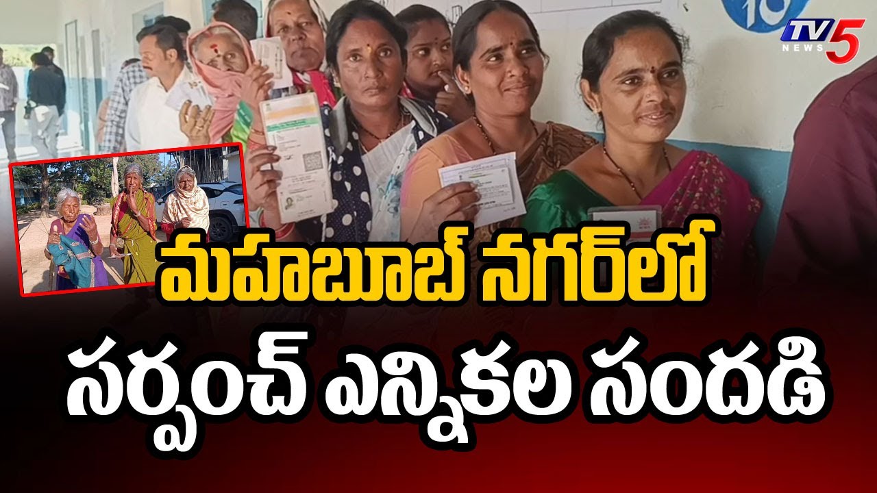 Mahbubnagar Sarpanch Elections First Phase Polling Updates | Telangana News | TV5