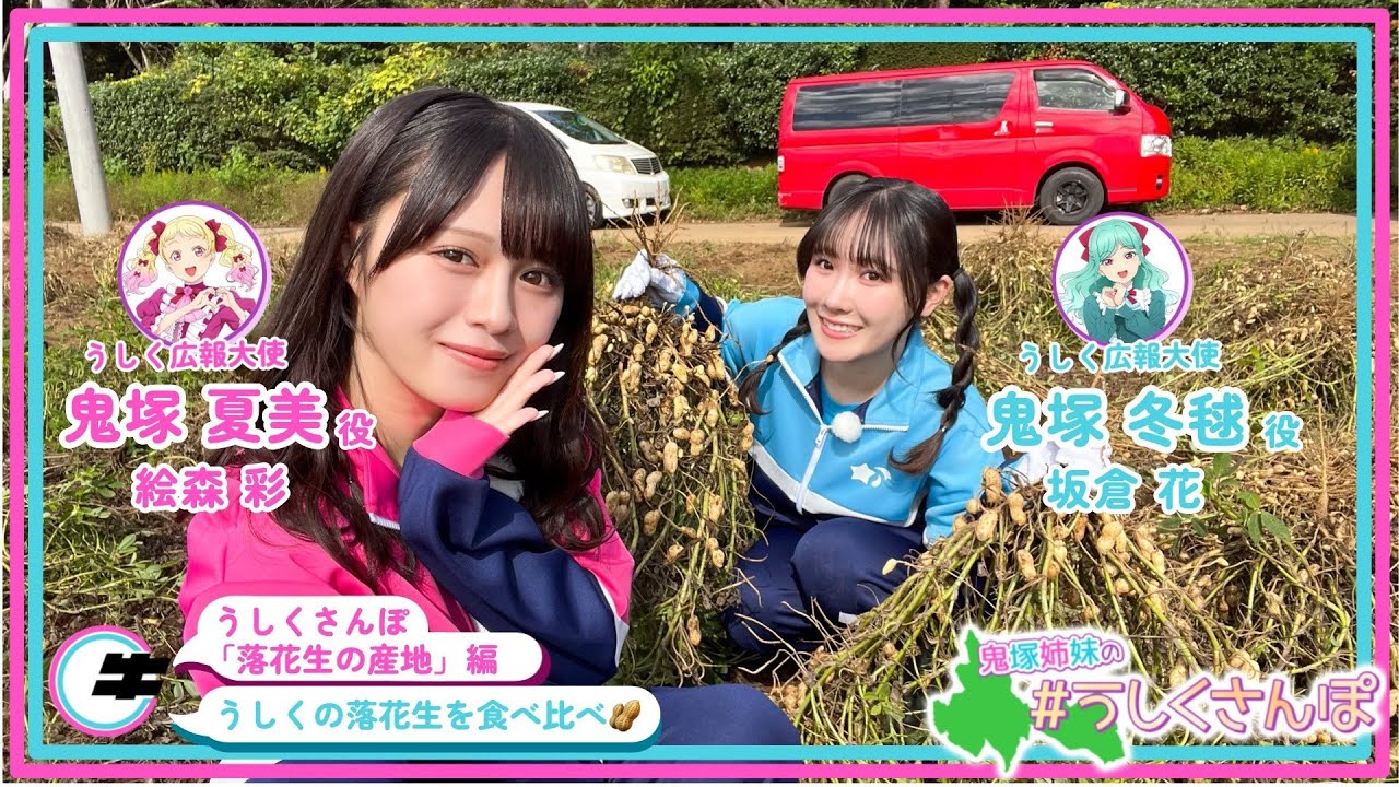 #うしくさんぽ「落花生の産地」編