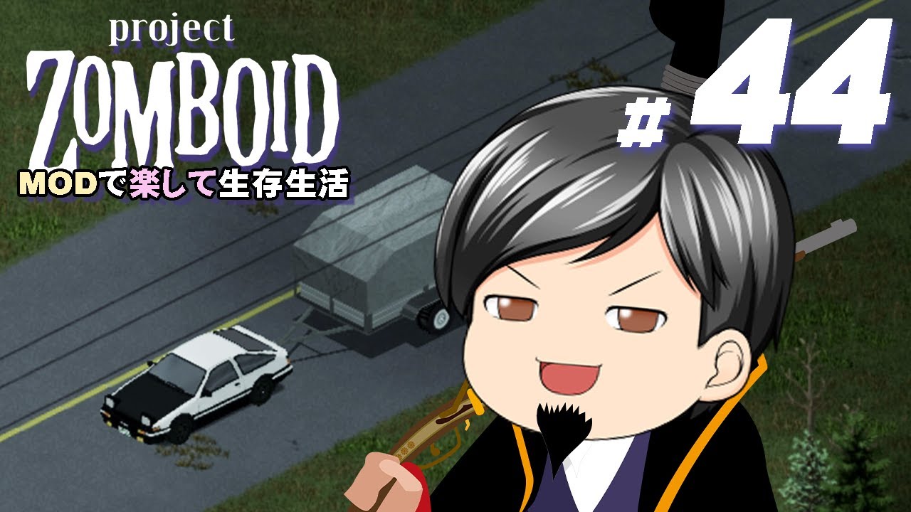 【Project Zomboid #44】[お出かけ] 10秒で終わった刑務所見学からのMODで弾薬作成。そして新たなエリアへ！！（CeVIO,ゆっくり音声）