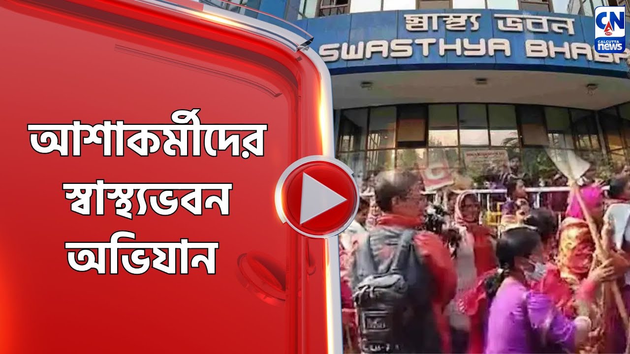 আশাকর্মীদের স্বাস্থ্যভবন অভিযান