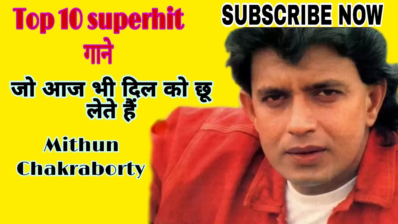 Mithun chakravarti के Top 10 superhit गाने जो आज भी दिल को छू लेते हैं 