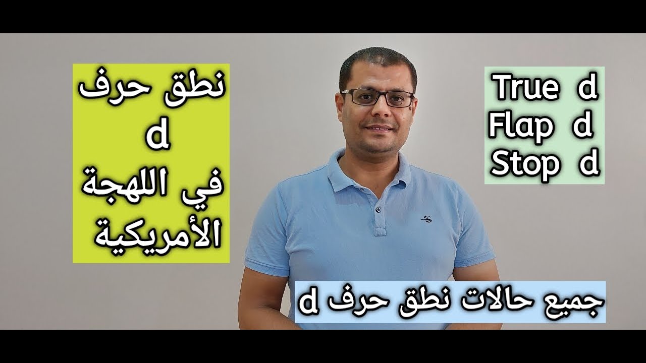نطق حرف d في اللغة الإنجليزية: نطق حرف d في اللهجة الأمريكية: true, flap, stop d: الحروف الإنجليزية