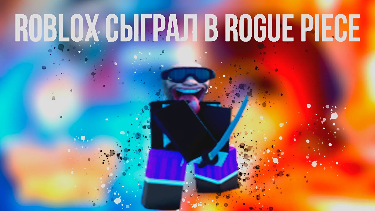 ROGUE PIECE#1 ПРОКАЧКА С 0-200 УРОВНЯ #роблокс #roblox