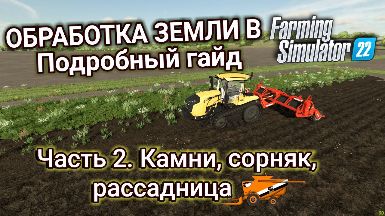 Камни, Рассадница, Сорняк в Farming Simulator 22? Подробный гайд по обработке земли, часть 2