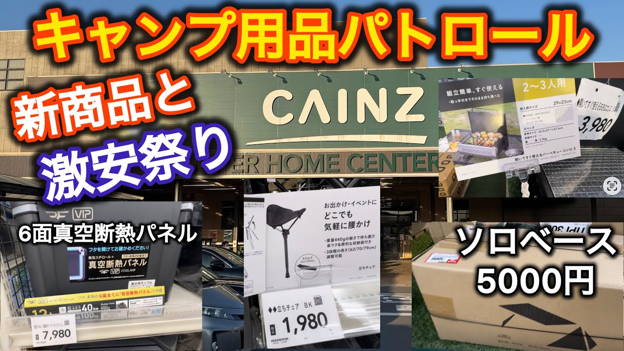 【キャンプ用品パトロール】CAINZ出た！新商品と激安祭り！