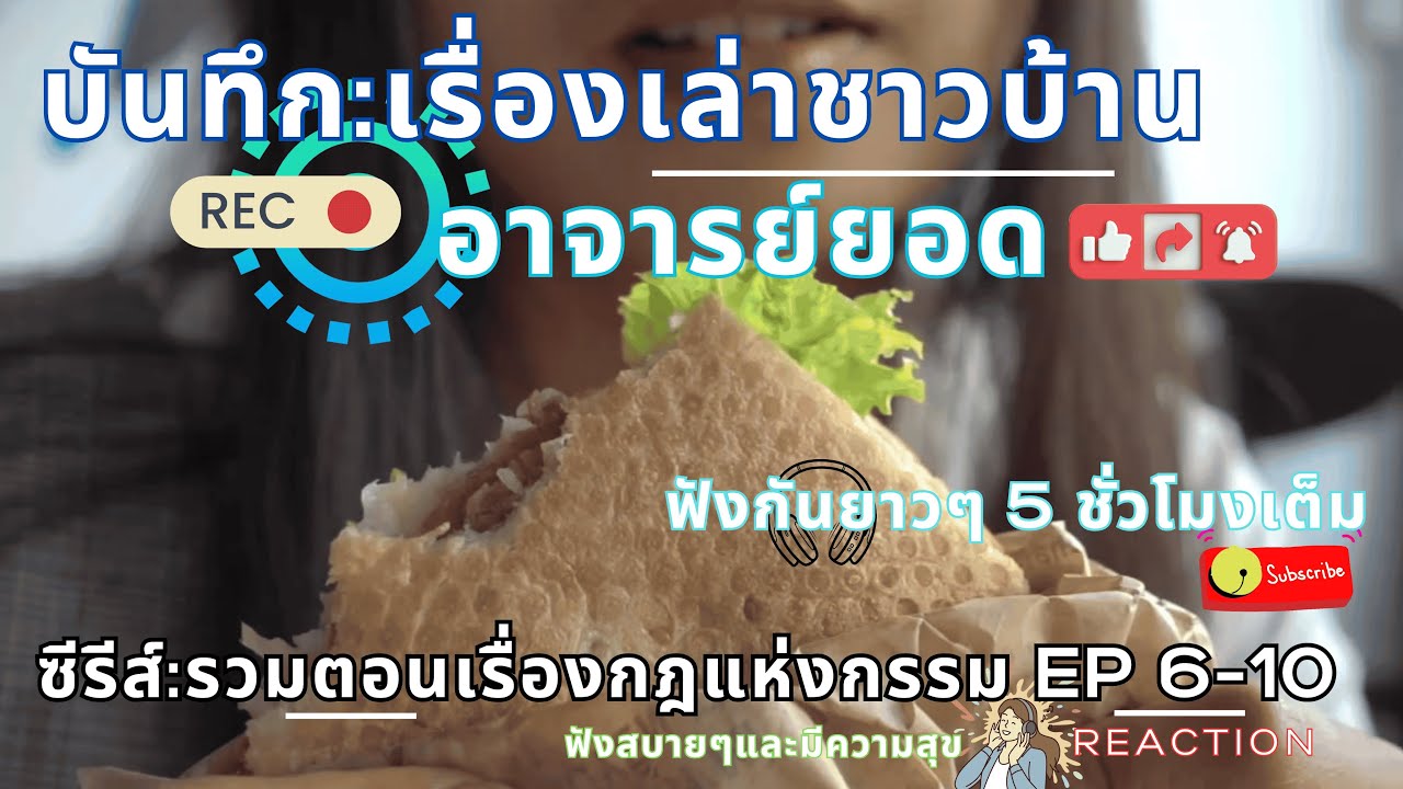 อาจารย์ยอด เรื่องเล่าชาวบ้าน ซี่รีส์:รวมตอนเรื่องกฎแห่งกรรม EP 6-10  Reaction