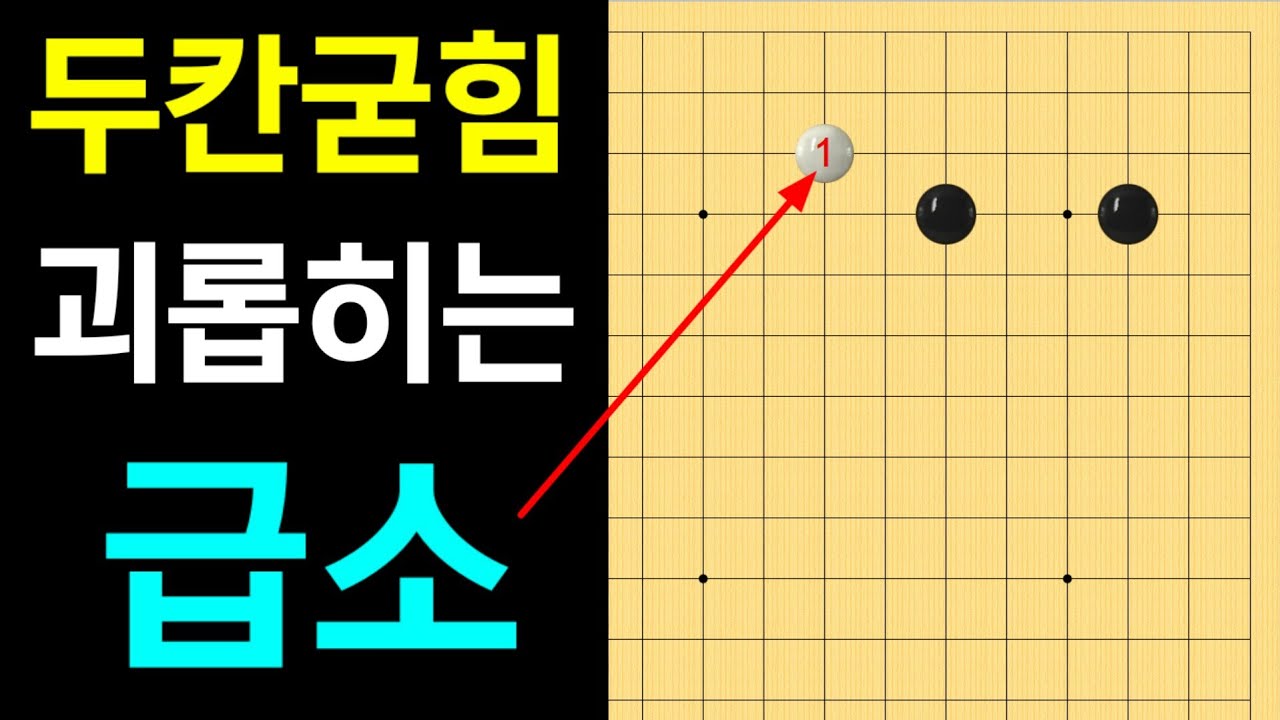 [실전행마 #20] 두칸 굳힘은 이거 하나로 끝!
