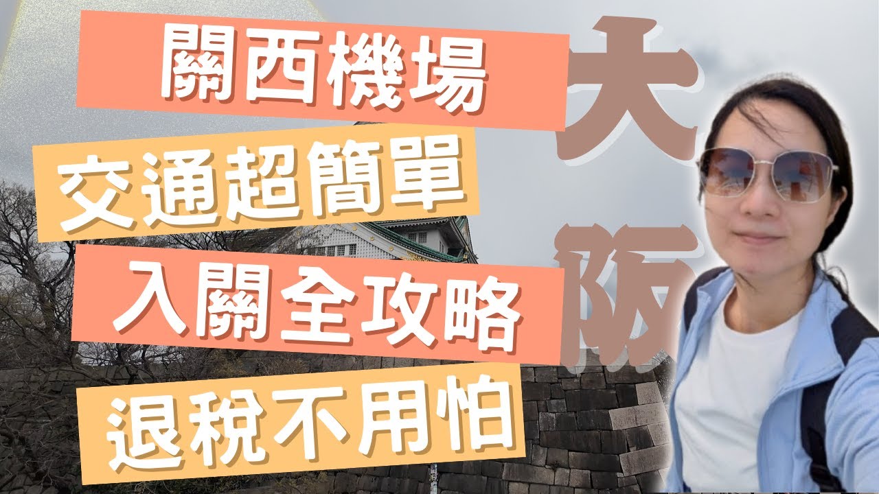 【日本大阪自由行全攻略❤️】日本交通好簡單😎 Visit Japan Web 入關申請方式｜ICOCA卡哪裡辦最快?!｜關西機場如何到南海電鐵 ?｜日本電子支付方式｜大阪機場退稅😍Osaka