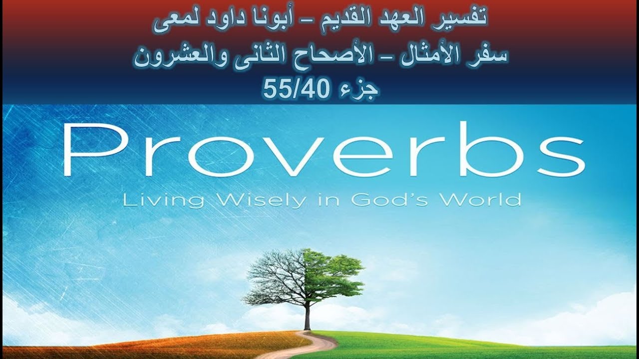 تفسير العهد القديم - أبونا داود لمعى | سفر الأمثال - الأصحاح الثانى والعشرون - جزء 55/40