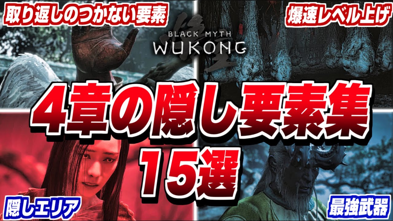 【黒神話:悟空】4章隠しアイテム集 15選 取り返しのつかない要素/爆速レベル上げ/御札イベント/刺繍針【Black Myth:Wukong】小ネタ/隠し要素