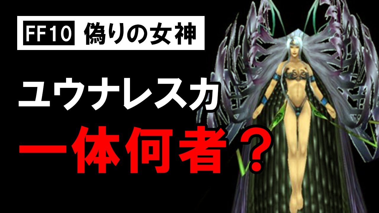 【FF10】ユウナレスカ 一体何者？