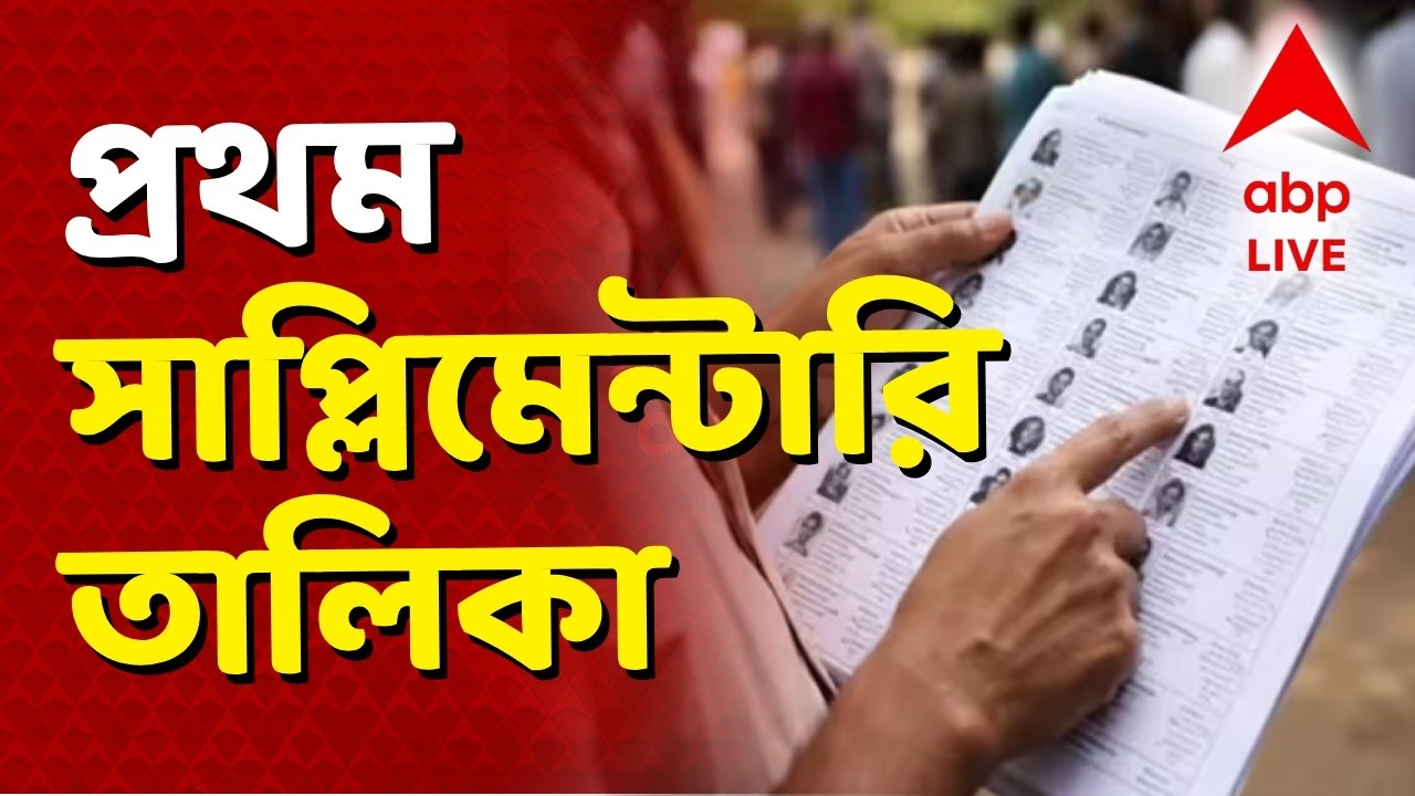 West Bengal Election 2026-Bengal SIR News Update | সোমবার বিকেলে বেরোবে প্রথম সাপ্লিমেন্টারি তালিকা