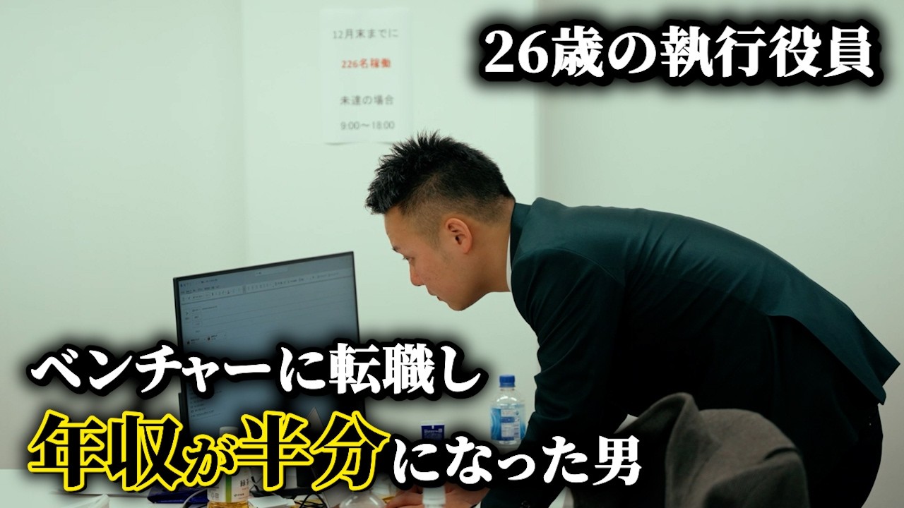ベンチャー企業に転職し年収が半分に。1年で圧倒的成果をだし執行役員となった男の話
