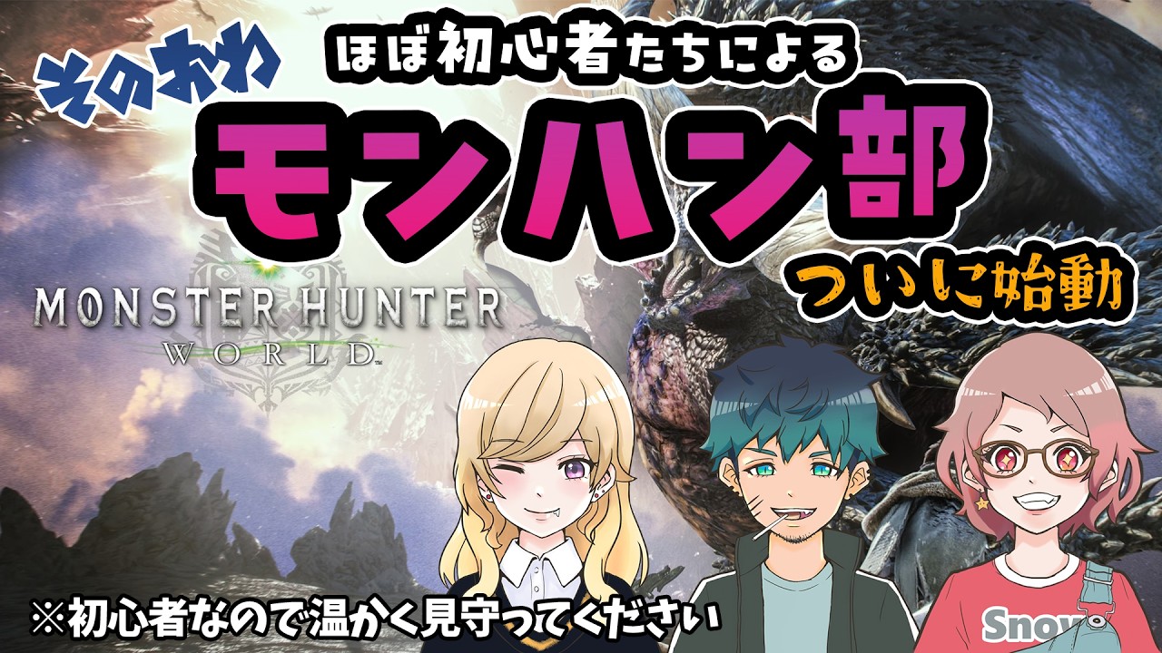#1【 Monster Hunter: World 】今更ですが‼ついにモンハンの世界へ飛び込む‼✨ ◆そのおわ◆