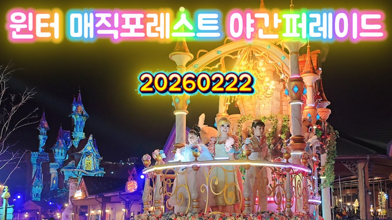 20260222 윈터 매직포레스트 야간퍼레이드(롯데월드 부산)