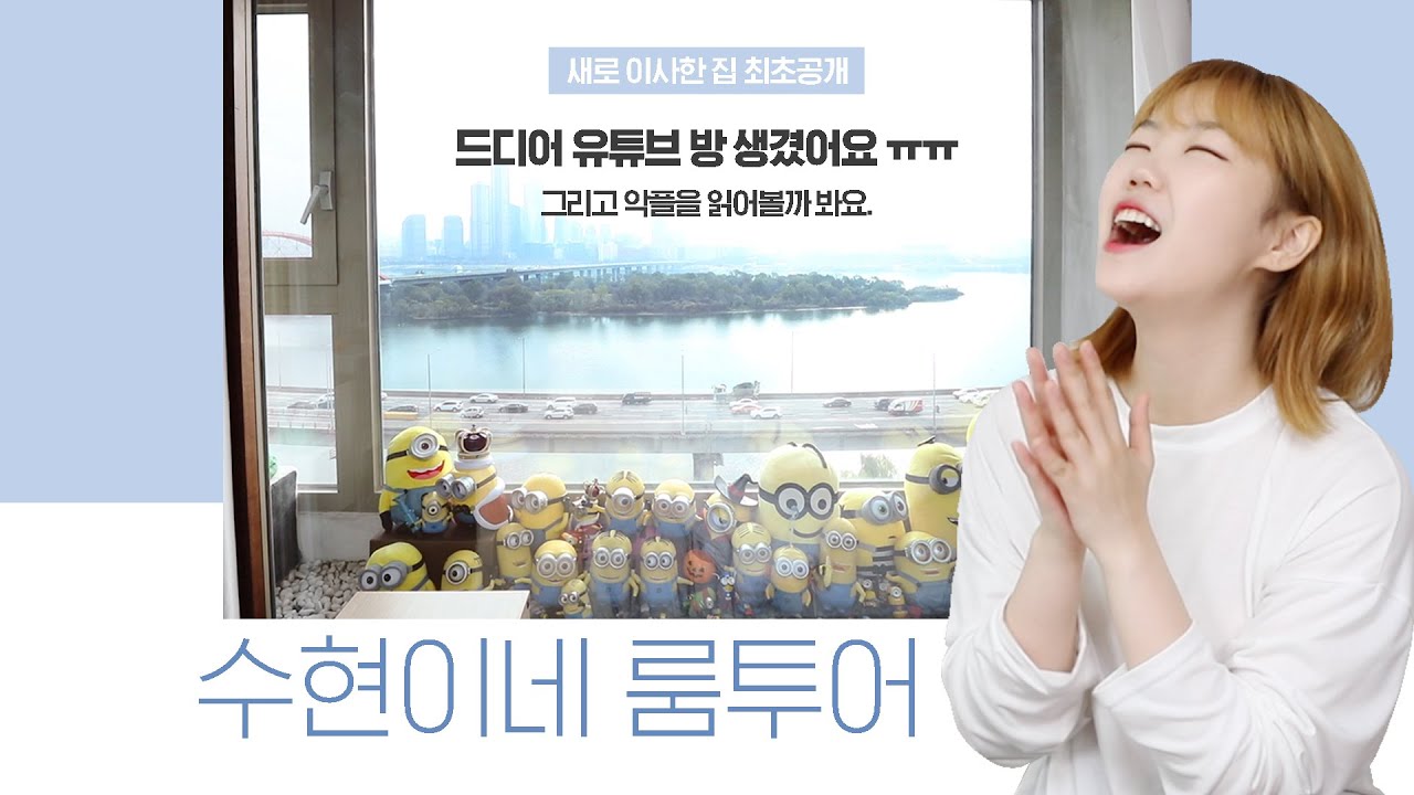 새로 이사한 수현이네 룸투어🏠 드디어 유튜브방이 생겼어욧!│ROOM TOUR