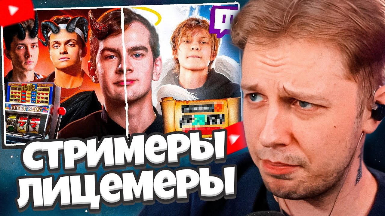 СТИНТ СМОТРИТ: Стримеры Лицемеры - Братишкин, Бустер, Хесус, Дипинс... // ФБХ