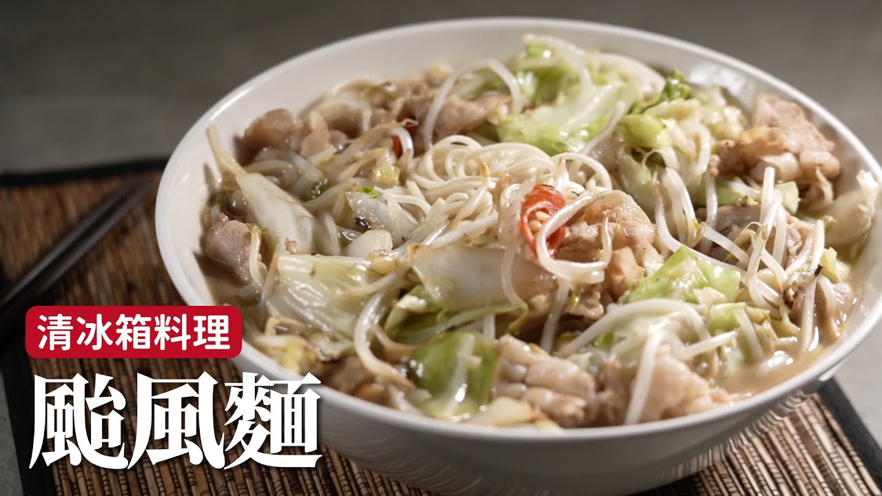 颱風麵｜颱風天最適合清冰箱，在家就吃這碗！[詹姆士]