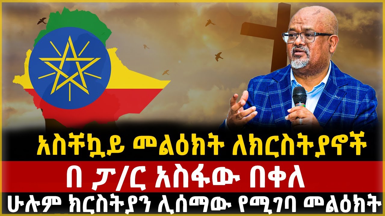 አስቸኳይ መልዕክት ለክርስትያኖች | በ ፓ/ር አስፋው በቀለ | ሁሉም ክርስትያን ሊሰማው የሚገባ መልዕክት| ethiopia |pastor asfaw | mezmur