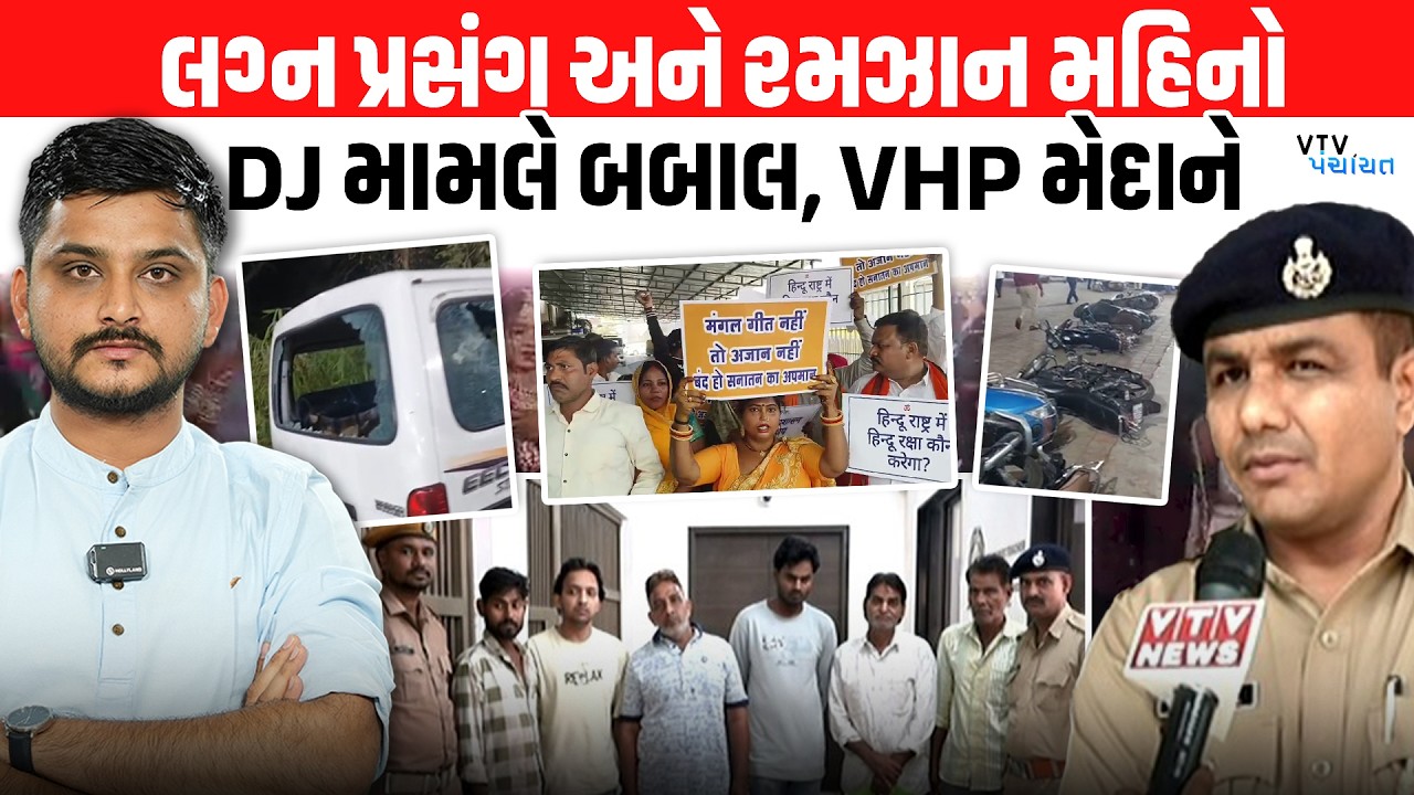 Ramzan વચ્ચે લગ્ન પ્રસંગમાં DJ બંધ કરાવતા મોટી બબાલ, VHP ના Police Station માં ધરણા। VTV Panchayat