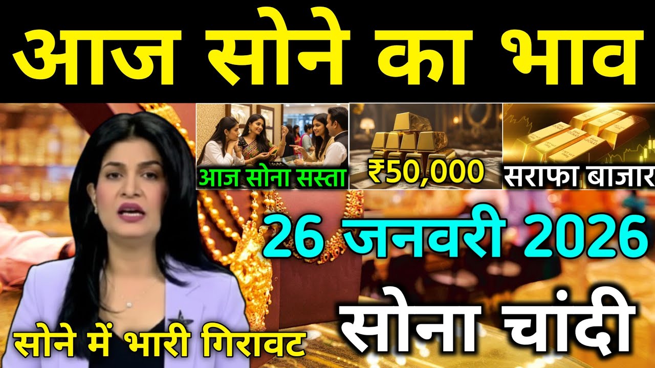 Gold Price Today 26 January 2026 | Aaj Ka Sona Ka Bhav | 22K 24K Gold Rate Today in India