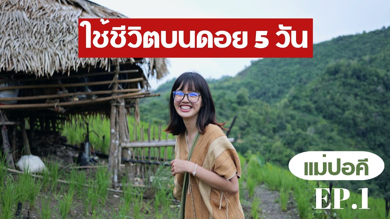 ใช้ชีวิตแบบชนเผ่าปกาเกอะญอ | แม่ปอคี EP.1  Pigkaployxเฉียงไปอยู่ไหนมา