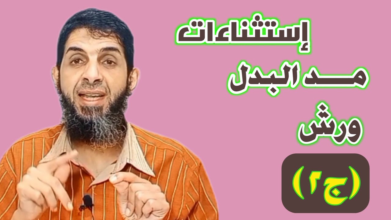 #رواية_ورش كيف يقرأ ورش (يُؤَاخِذْ) وكلمة (إسۡرَاءِيلُ) وكيف يمــد البدل؟؟؟