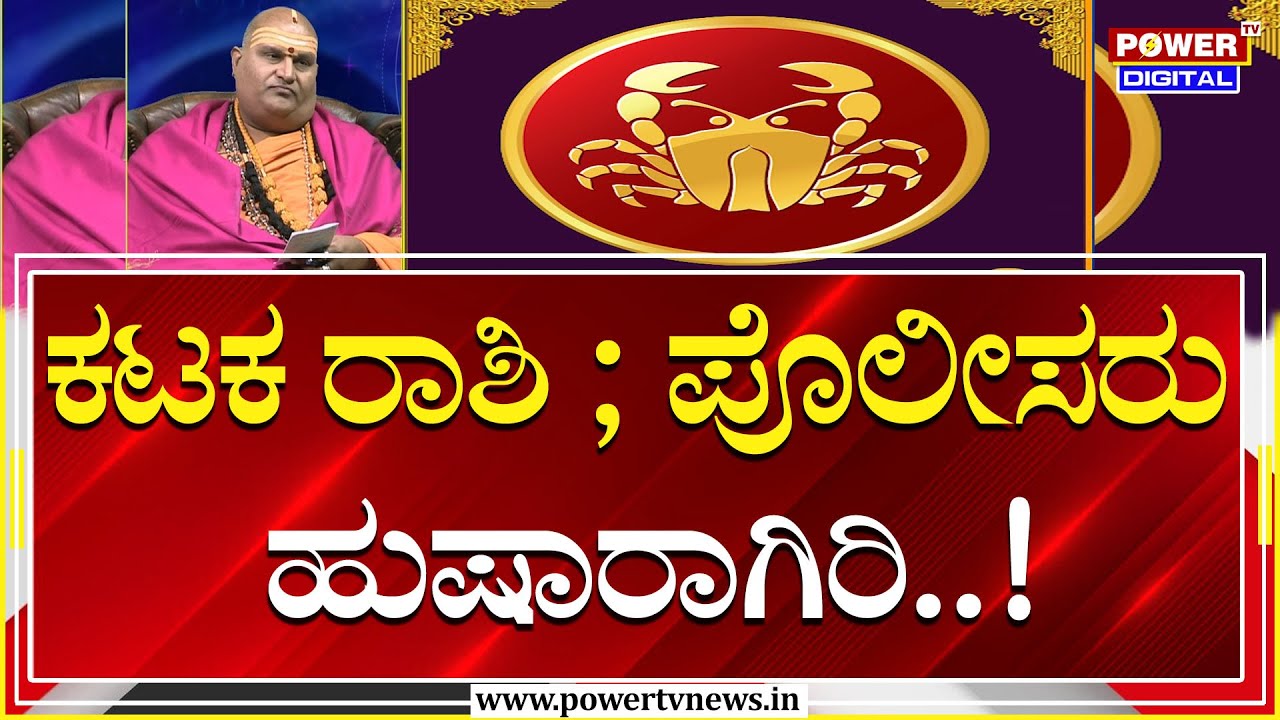 Kataka Rashi Bhavishya 2025 : ಕಟಕ ರಾಶಿ ; ಪೊಲೀಸರು ಹುಷಾರಾಗಿರಿ..!| Brahmanda Guruji | Power TV News
