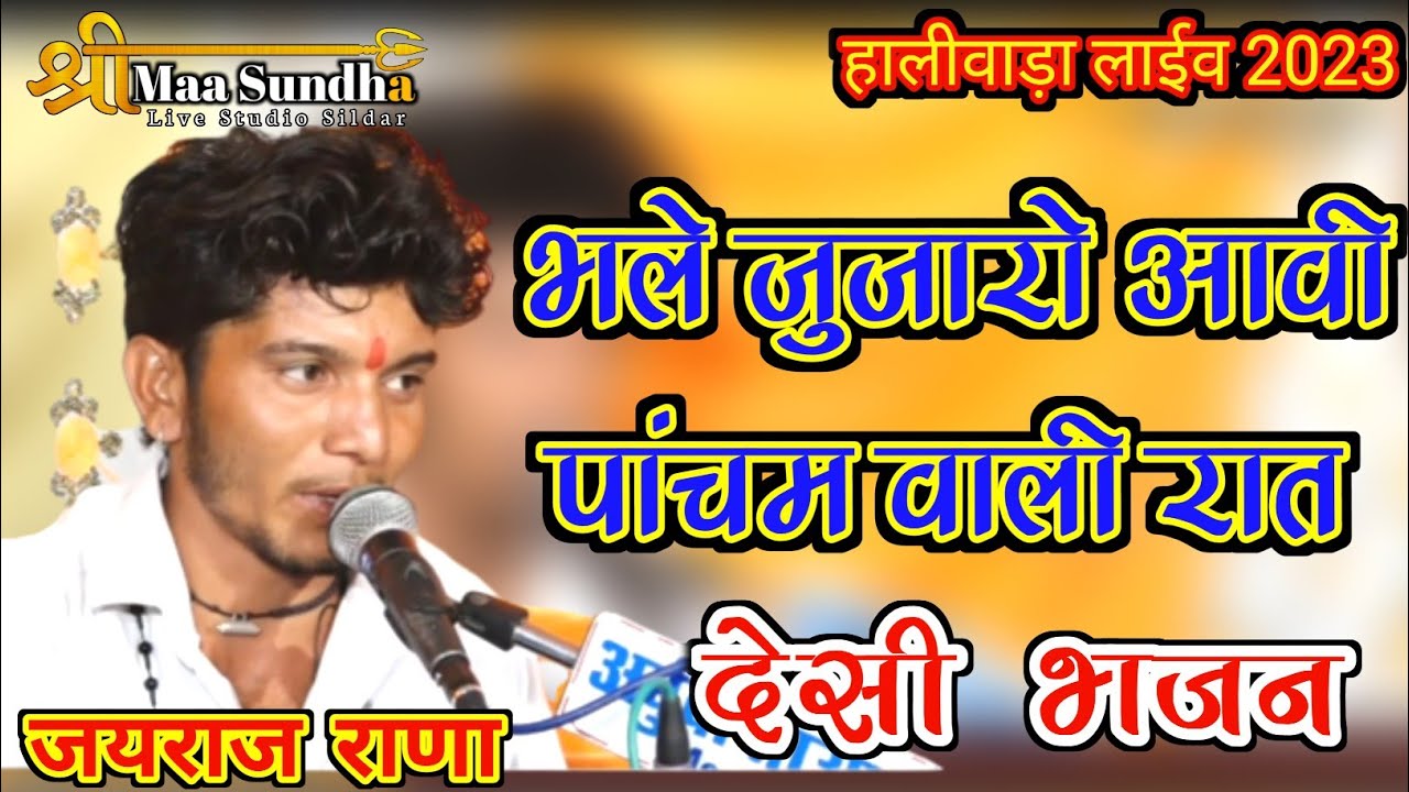 भले जुजारो आवी पांचम वाली रात / जयराज राणा / jujar ji maharaj deshi bhajan / marwadi desibhajan 2024