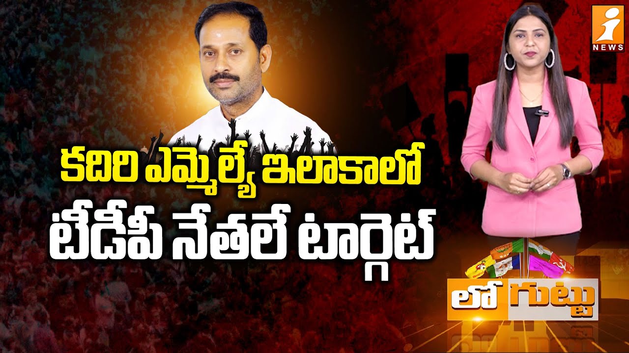 కందికుంట ఇలాకాలో టీడీపీ నేతలే టార్గెట్‌ | Kadiri TDP MLA Kandikunta Venkata Prasad | Ap Politics