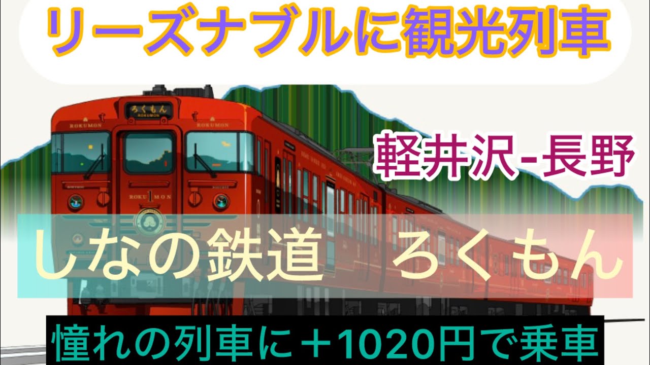 しなの鉄道「ろくもん」に格安で乗る！水戸岡デザインを堪能　#ろくもん　#しなの鉄道　#大人の休日倶楽部