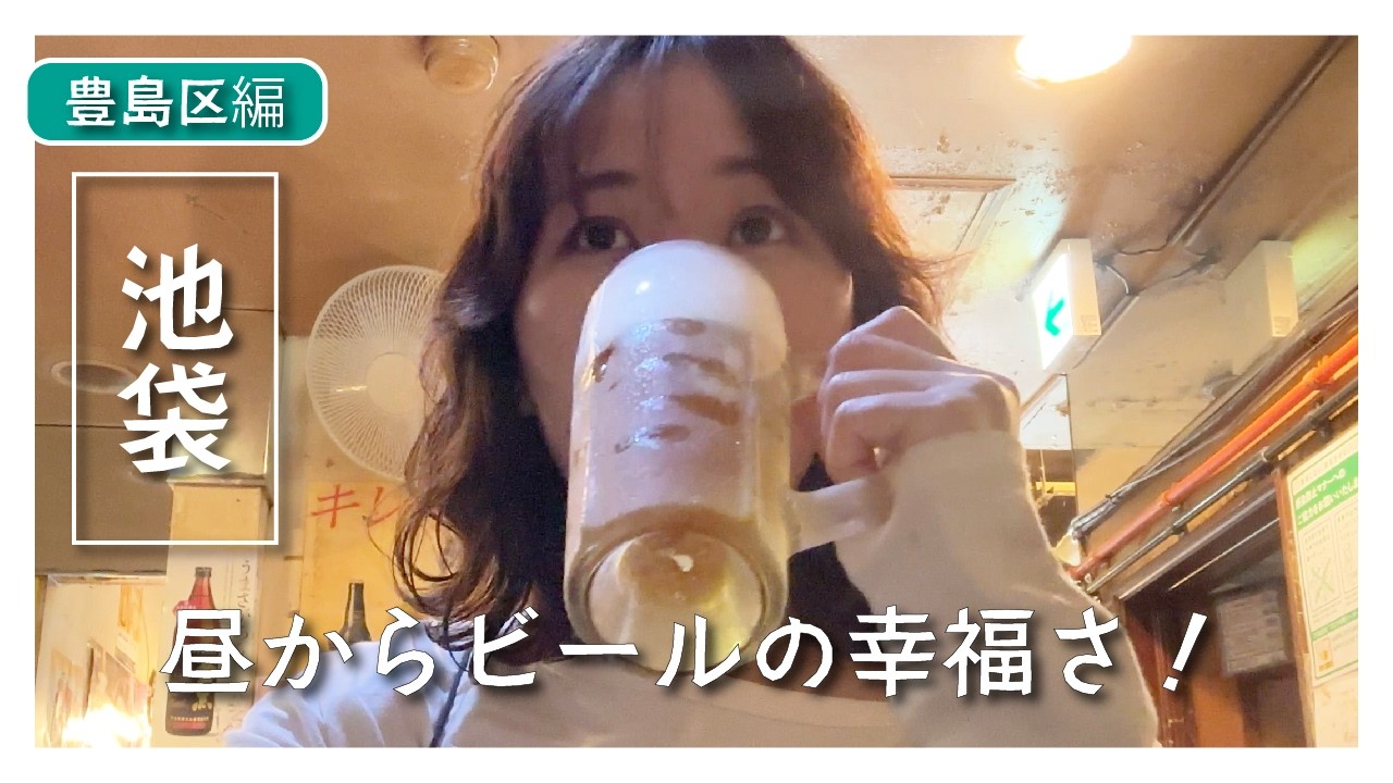 【池袋西口】昭和感たっぷり…若大将で昼飲みしてきた