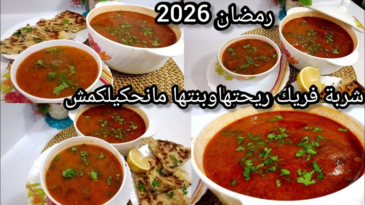 شربة فريك  بنة الأعراس بمقادير الوصفة لي معتامدها كل عام تجي بنينة عسل حتى انت راح تولي تعتامديها 
