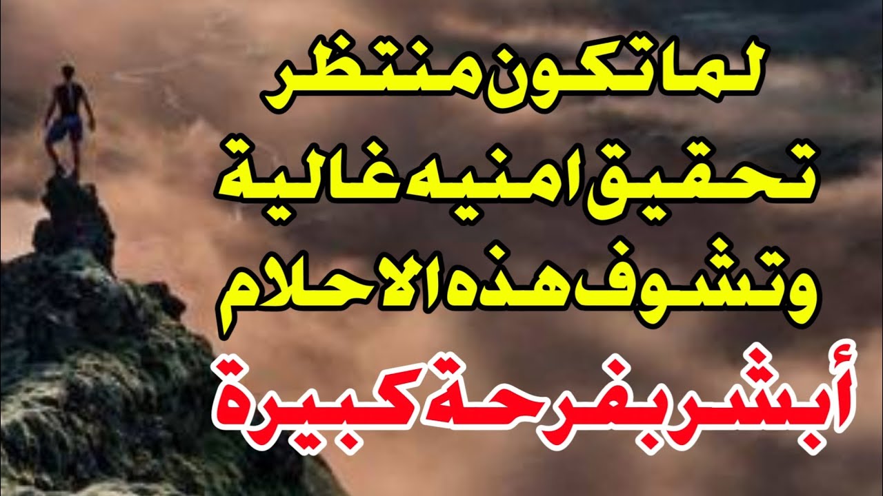 إذا أنعم الله عليك بواحدة من هذه الأحــلام فـابشــر بفرحة لقلبك