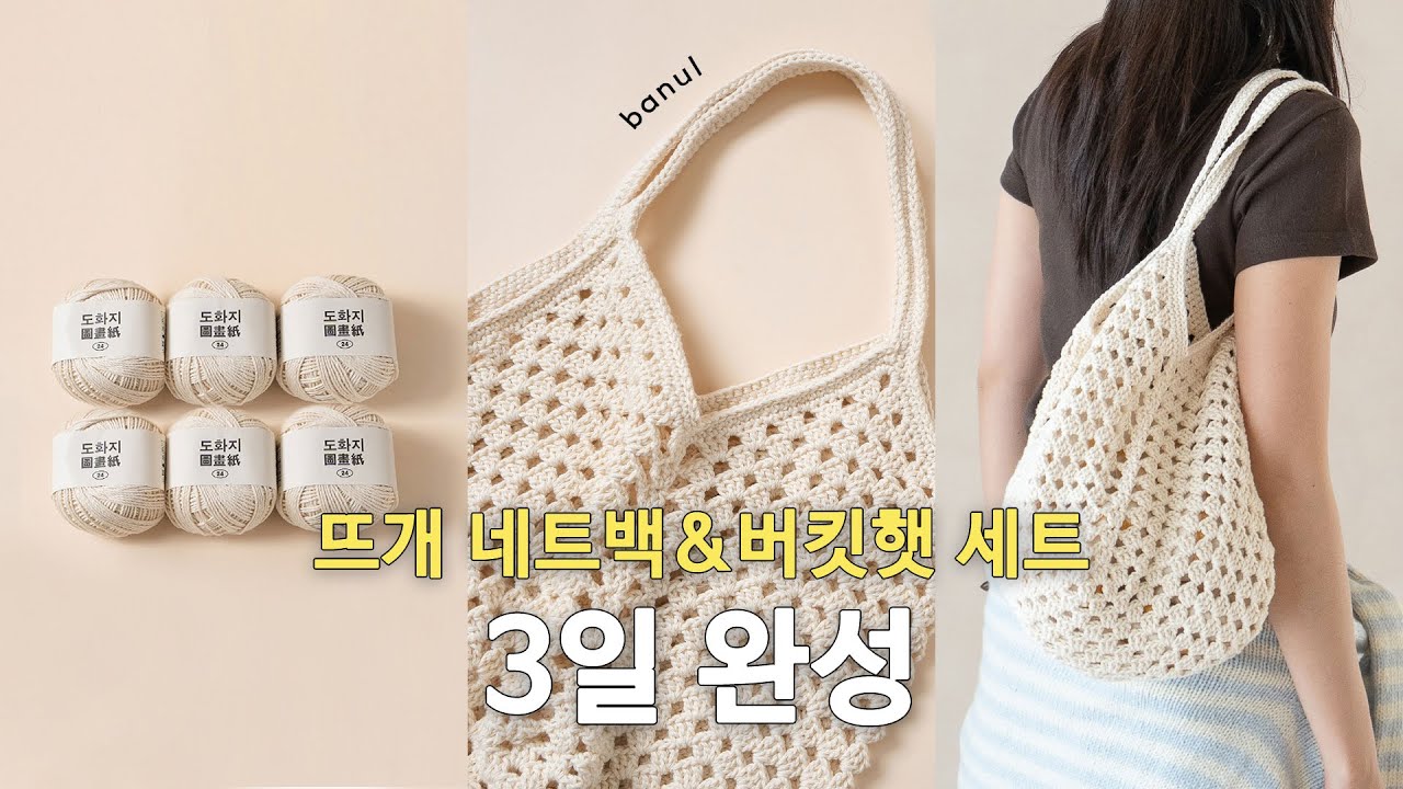 지금 제철뜨개실 도화지로 시원한 무지색 그물 그래니스퀘어백 뜨기 | 바늘이야기 (도화지 메쉬 네트백&버킷햇 세트)