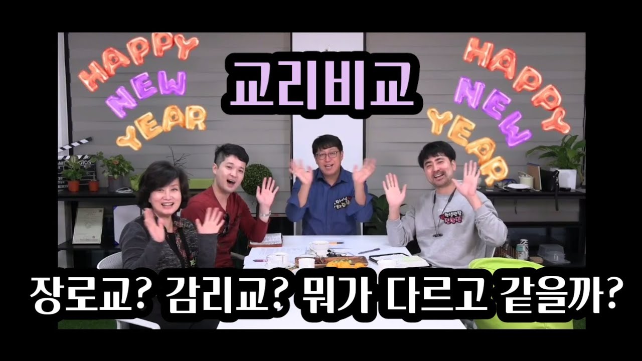 15회) 천사의 다락빵🍔 장로교와 감리교의 차이와 같은점 : 칼빈주의/ 알미니안주의 알아보기