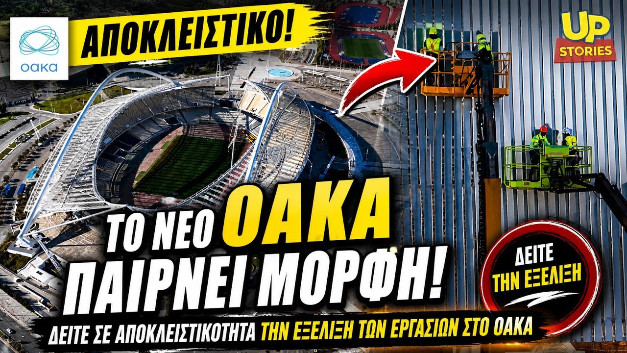 Εντυπωσιακές εικόνες. Δείτε σε αποκλειστικότητα την εξέλιξη των εργασιών στο ΟΑΚΑ.