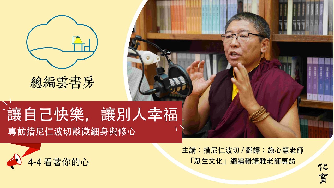 這次措尼仁波切要以大圓滿上師的身份，教我們怎麼看著自己的心，怎麼安住。【化育│總編雲書房】措尼仁波切專訪4-4 看著你的心