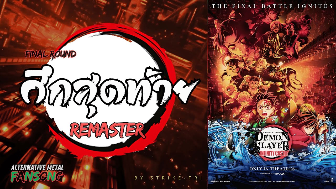 ศึกสุดท้าย - [ ดาบพิฆาตอสูร  ปราสาทไร้ขอบเขต ] -  [ Fansong Remaster 2025 ]