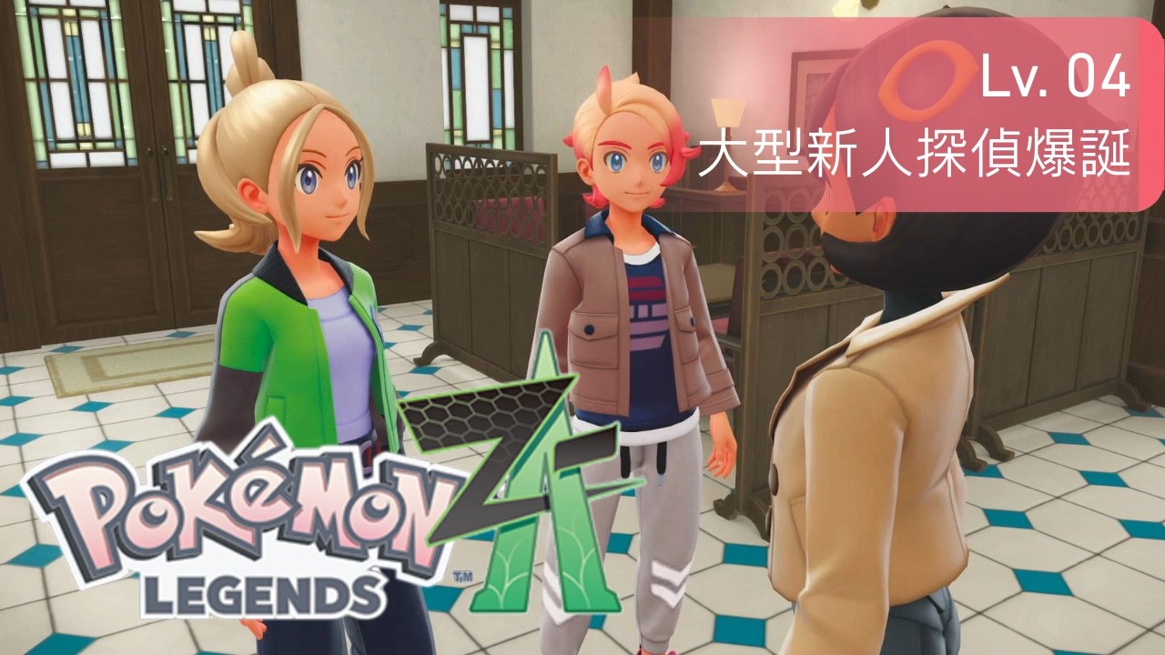 【Pokémon LEGENDS Z-A】ミアレシティで余生を楽しむ #4｜大型新人探偵爆誕