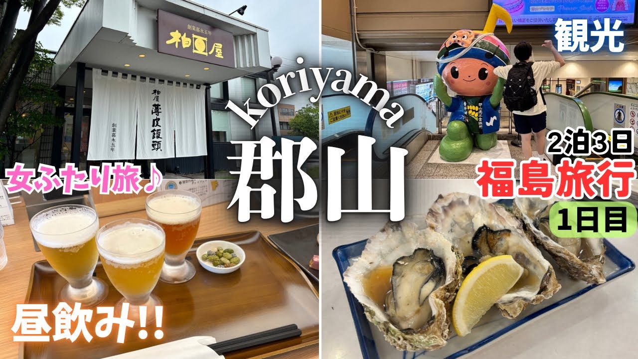 【福島旅行】行くぜ、東北。駅チカで昼飲みハシゴ酒！女子2人旅【郡山】ソースカツ丼、薄皮饅頭、海鮮…etc. 開成山大神宮・もりっしゅ・大庄水産・柏屋