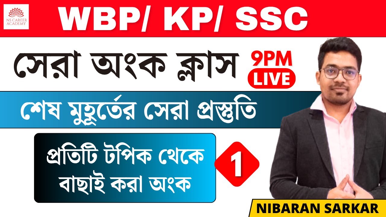 🔥 WBP Constable Math Practice Set-1 | WBP Constable Math Class | WBP SI Math practice set