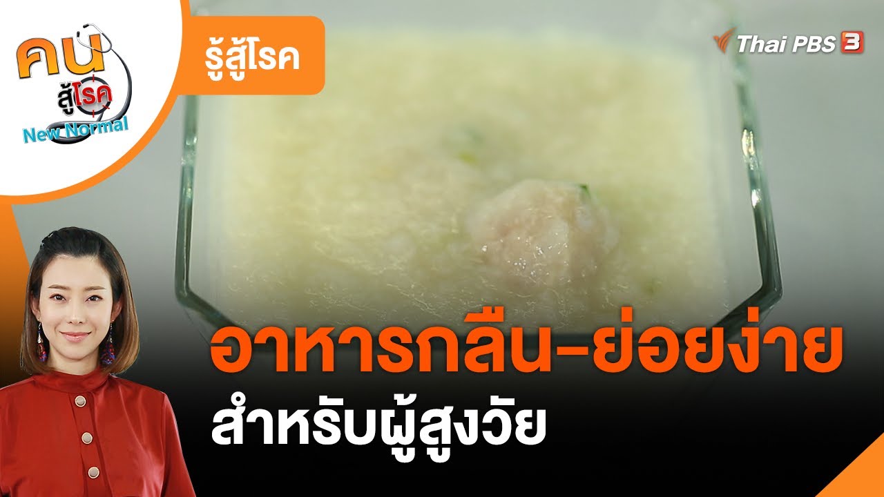 ทำอาหารกลืนง่าย ย่อยง่ายสำหรับผู้สูงวัย : รู้สู้โรค