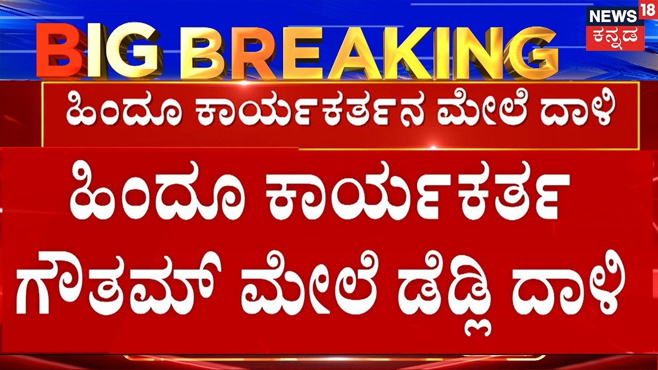 BREAKING NEWS | Deadly Attack on Hindu Activist | Kodagu | ಕೊಡಗಿನ ನಾಪೊಕ್ಲುವಿನಲ್ಲಿ ಬಿಗುವಿನ ವಾತಾವರಣ