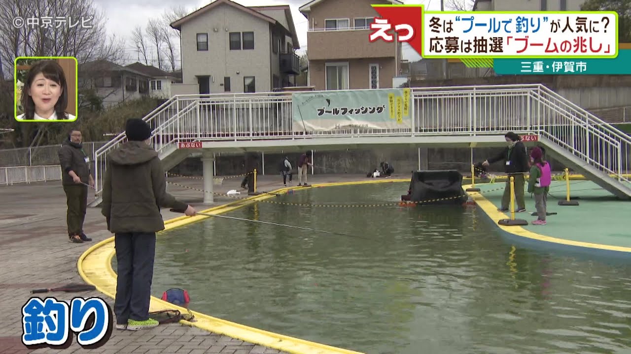 【プールで釣り】寒い時期限定　オフシーズンを有効活用　三重・伊賀市