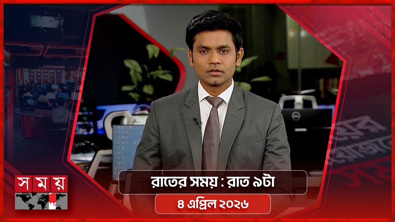রাতের সময় | রাত ৯টা |  ৪ এপ্রিল ২০২৬ | Somoy TV Bulletin 9pm | Latest Bangladeshi News