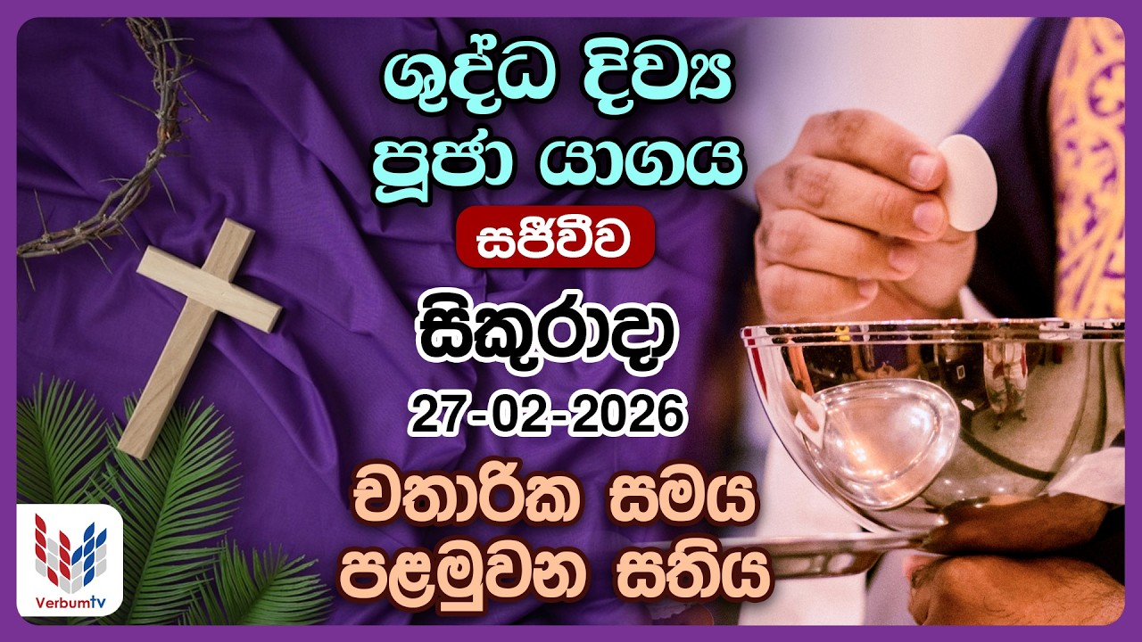 දිව්‍ය පූජාව සහ දිව්‍ය සත්ප්‍රසාද වන්දනාව - පෙබරවාරි 27 සිකුරාදා  | Holy Mass, 27th of February