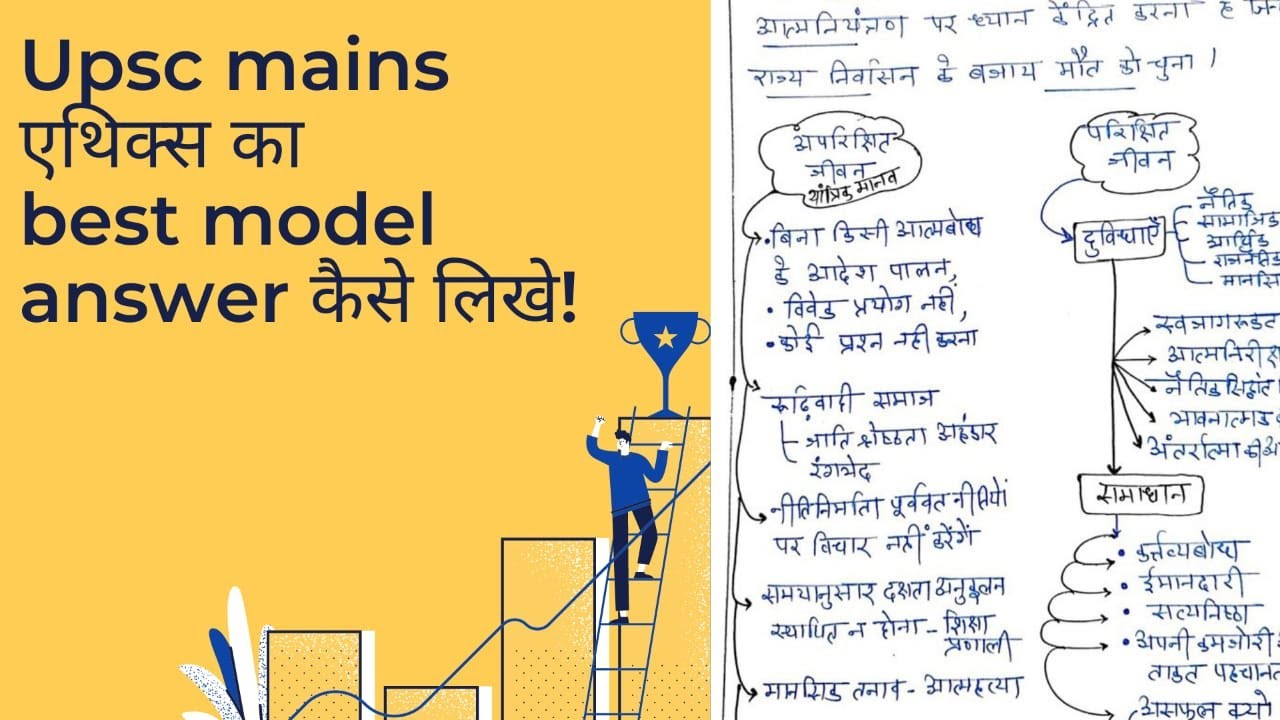 UPSC ETHICS MODEL ANSWER | IAS MAINS ETHICS GS4 MODEL ANSWER HINDI