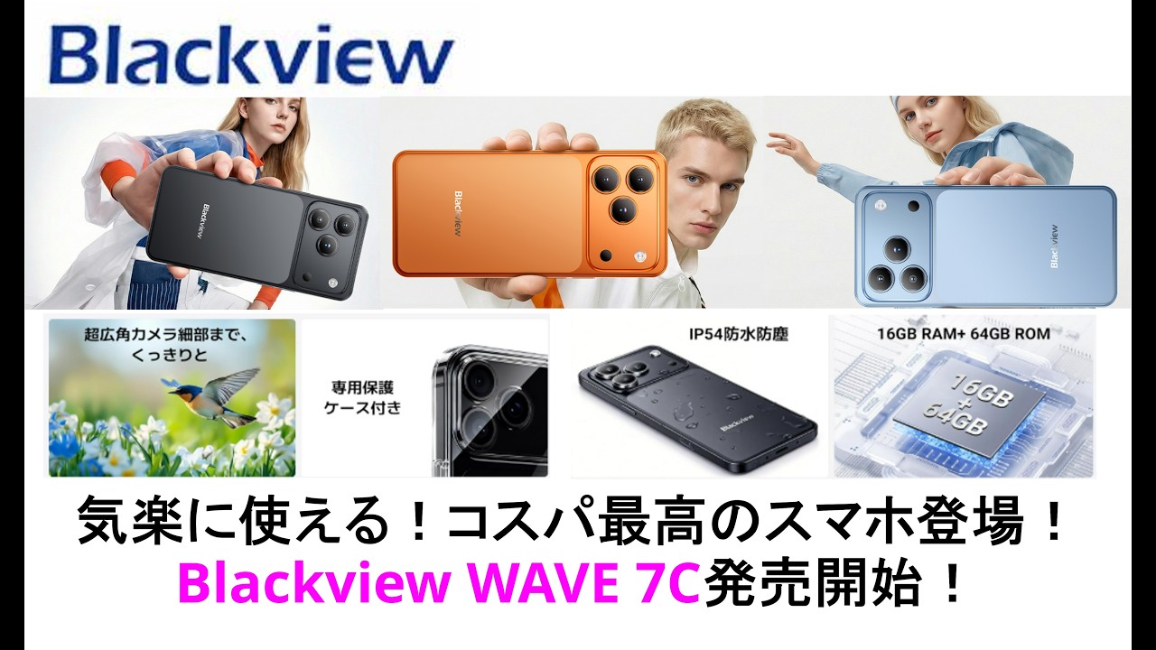 Blackview WAVE 7C発売開始！気楽に使える！コスパ最高のスマホ登場！#blackview #wave7c #BlackviewWave7C