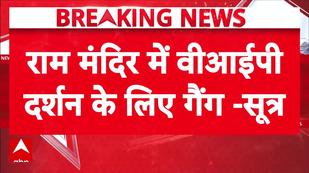 Ram Mandir Donation Scam: 'टिन्नू यादव गैंग' का पर्दाफाश, VIP दर्शन के नाम पर लाखों की ठगी? |Ayodhya